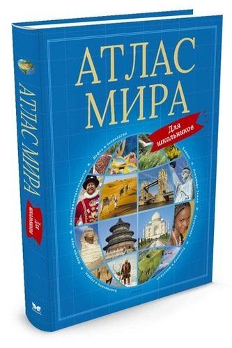 Атлас мира для школьников | Красновская О., Семенова М., Цыпилева Е. (ред.)