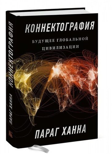 Коннектография. Будущее глобальной цивилизации | Параг Ханна