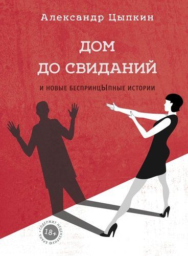 Дом до свиданий и новые беспринцЫпные истории | Александр Цыпкин