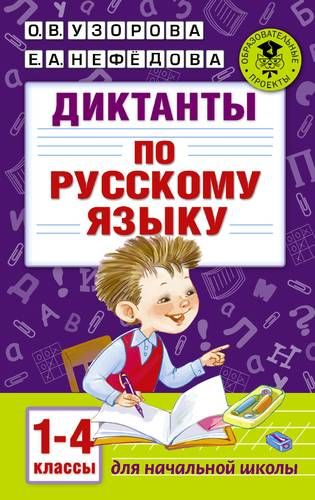 Диктанты по русскому языку 1-4 класс | Узорова Ольга Васильевна, Елена Нефедова