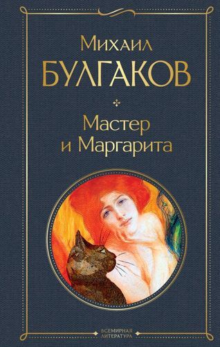 Мастер и Маргарита | Михаил Булгаков