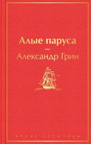 Алые паруса | Грин Александр