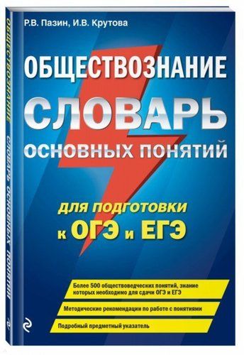 Обществознание. Словарь основных понятий для подготовки к ОГЭ и ЕГЭ | Роман Пазин, Ирина Крутова