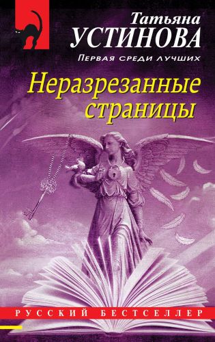 Неразрезанные страницы | Татьяна Устинова