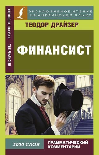 Финансист / The Financier | Теодор Драйзер, купить недорого