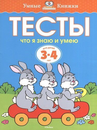 Тесты. Что я знаю и умею (3-4 года) | Земцова Ольга Николаевна