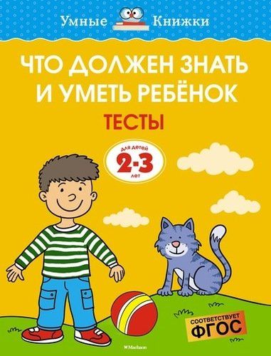 Что должен знать и уметь ребёнок. Тесты для детей 2-3 лет | Земцова Ольга Николаевна, купить недорого