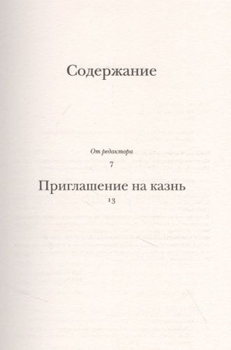 Приглашение на казнь | Владимир Набоков, купить недорого