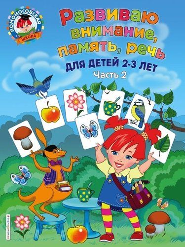 Diqqat, xotira, nutqni rivojlantiraman: 2-3 yoshli bolalar uchun. 2-qism | Svetlana Shklyarevskaya, купить недорого