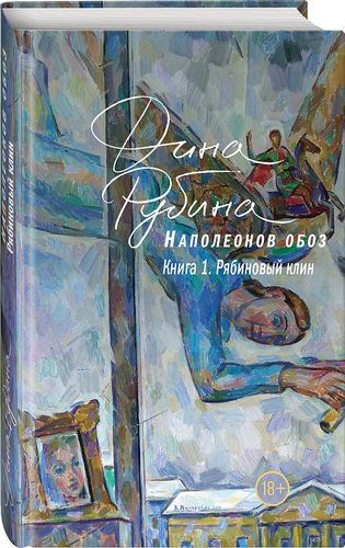 Наполеонов обоз. Книга 1: Рябиновый клин | Дина Рубина