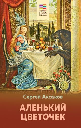 Аленький цветочек | Сергей Аксаков, купить недорого