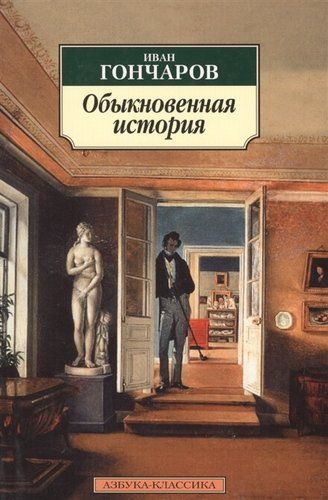 Обыкновенная история | Гончаров Иван А.