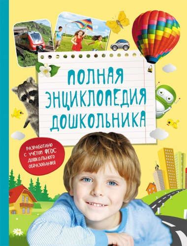 Полная энциклопедия дошкольника | Артюхова И., Иванова Л., Киктев С., Клюшник Л.