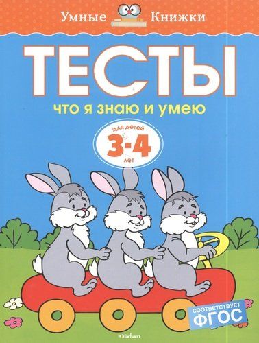 Тесты. Что я знаю и умею (3-4 года) | Земцова Ольга Николаевна, купить недорого