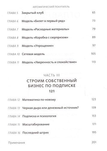 Автоматический покупатель. Как создать бизнес по подписке в любой отрасли | Уорриллоу Джон, фото