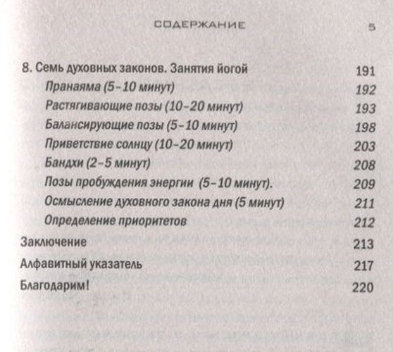 Йога: 7 духовных законов. Как исцелить свое тело, разум и дух | Дипак Чопра, Дэвид Саймон, фото