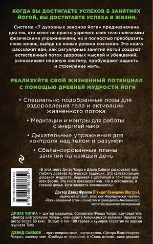 Йога: 7 духовных законов. Как исцелить свое тело, разум и дух | Дипак Чопра, Дэвид Саймон, фото № 4