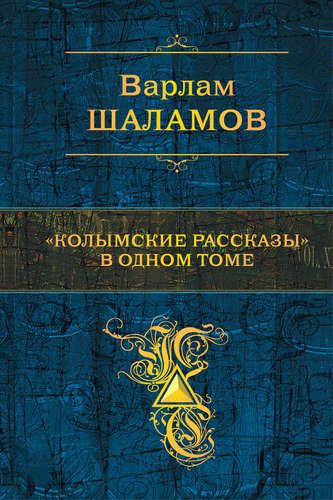 Колымские рассказы в одном томе | Шаламов, купить недорого