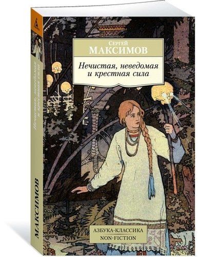 Нечистая, неведомая и крестная сила | Максимов Сергей Васильевич