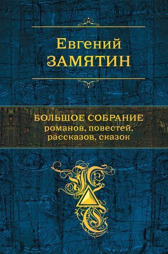 Большое собрание романов, повестей, рассказов, сказок | Евгений Замятин