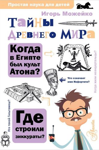 Тайны Древнего мира | Игорь Можейко