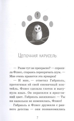 Храбрый совенок | Рэйчел Дэлахэй, фото