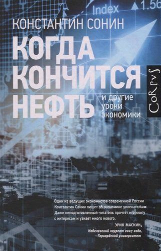 Когда кончится нефть и другие уроки экономики | Константин Сонин