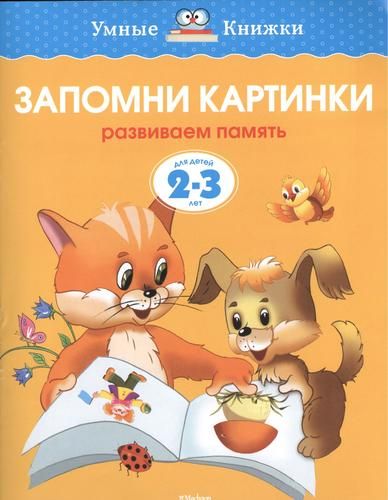 Запомни картинки. Развиваем память. Для детей 2-3 лет | Земцова Ольга Николаевна