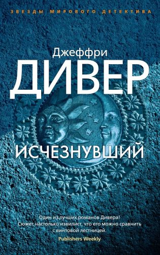 Исчезнувший | Джеффри Дивер