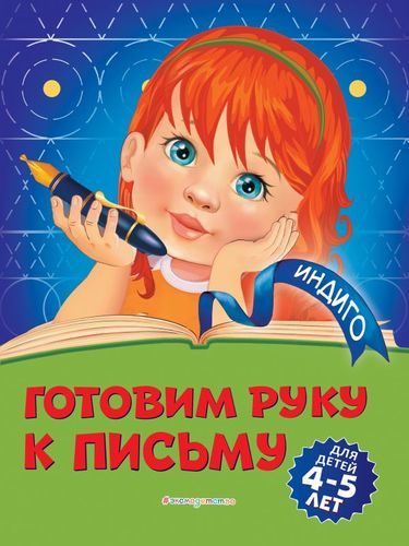 Готовим руку к письму: для детей 4-5 лет | Алла Пономарева