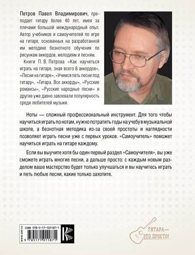 Гитара. Самоучитель. Безнотная методика | Петров Павел Владимирович, купить недорого