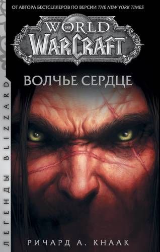 World of Warcraft. Волчье сердце | Ричард А. Кнаак, купить недорого