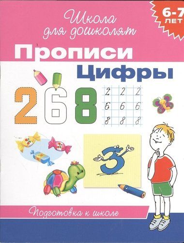 6-7 лет. Прописи. Цифры | Гаврина Светлана Евгеньевна