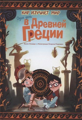 Один день в Древней Греции | Якопо Оливьери