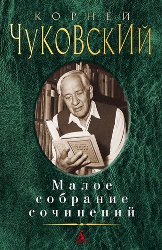 Малое собрание сочинений | Корней Чуковский