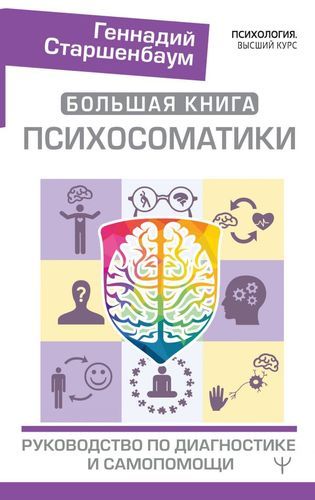 Большая книга психосоматики. Руководство по диагностике и самопомощи | Геннадий Старшенбаум