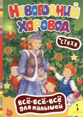 Новогодний хоровод | Александр Блок, Саша Черный, Николай Некрасов