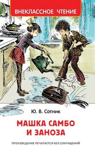 Машка Самбо и Заноза: приключенческая научно-фантастическая детективная повесть | Юрий Сотник