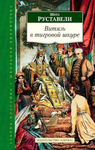 Yo'lbars terisini kiygan jangchi | Rustaveli Shota, купить недорого