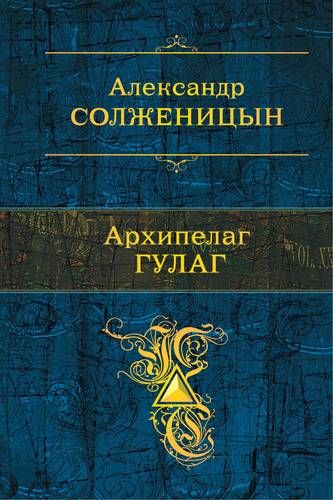 Архипелаг ГУЛАГ | Александр Солженицын