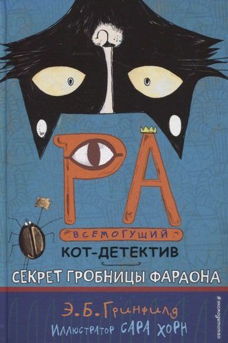 Секрет гробницы фараона | Эми Батлер Гринфилд