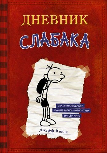 Дневник Слабака | Джефф Кинни