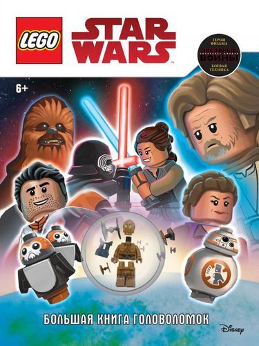 LEGO STAR WARS. Большая книга головоломок (+ мини-фигурка C-3PO)