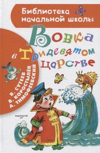 Vova O‘ttiz to‘qqizinchi podsholikda | Vladimir Suteev, Aleksandr Timofeevskiy, Korostilev Vadim Nikolayevich