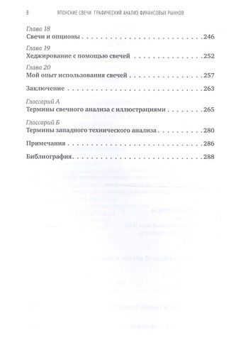 Японские свечи. Графический анализ финансовых рынков | Нисон Стив, фото № 4