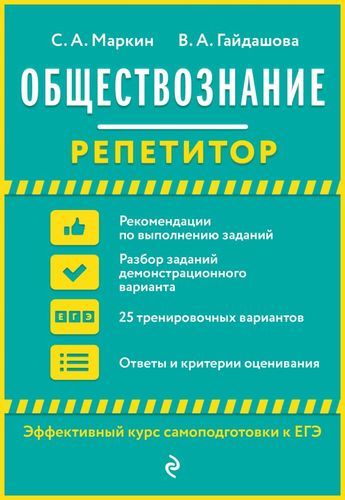 Обществознание. Репетитор | Сергей Маркин, Вера Гайдашова