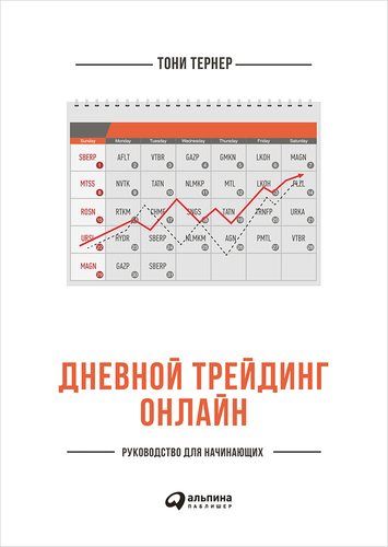 Дневной трейдинг онлайн: Руководство для начинающих | Тернер Тони