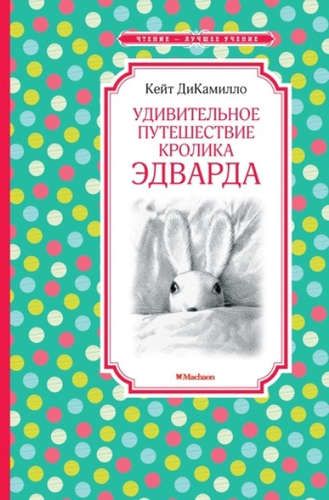 Удивительное путешествие кролика Эдварда | ДиКамилло Кейт