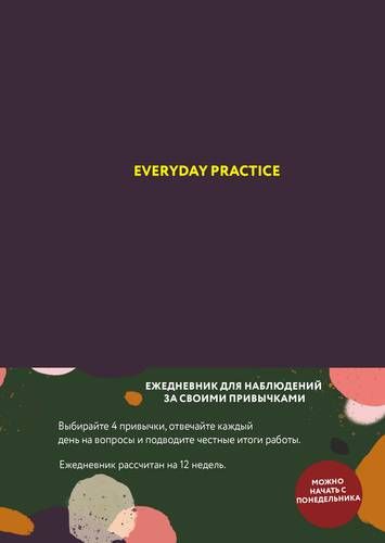 Everyday Practice (черничная обложка) | Веденеева Варвара