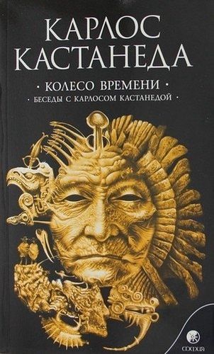 Колесо времени. Беседы с Карлосом Кастанедой | Кастанеда Карлос